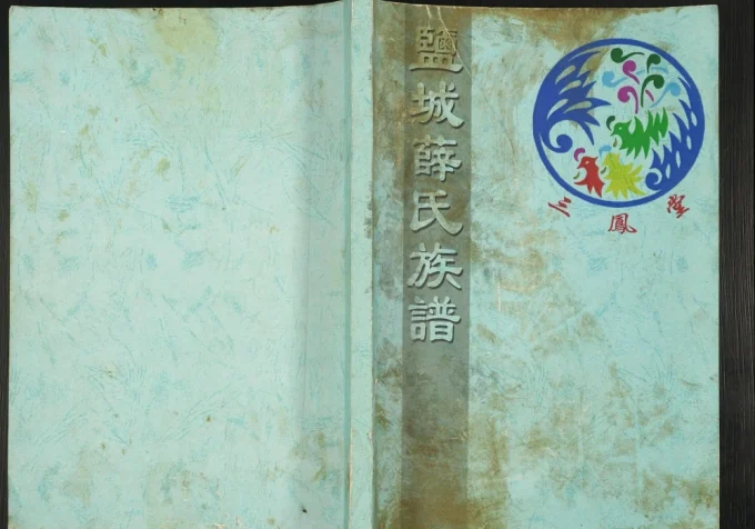 江苏盐城薛氏族谱（三凤堂）电子版PDF下载-中华家谱网