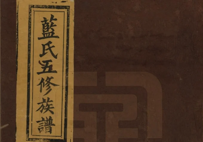 江西宜春万载蓝氏五修族谱(汝南堂)电子版PDF下载-中华家谱网