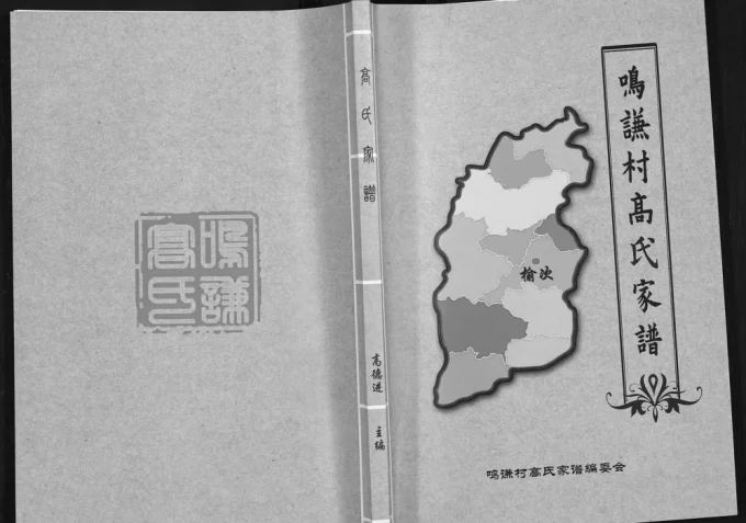 山西晋中榆次区鸣谦村高氏家谱电子版PDF下载-中华家谱网