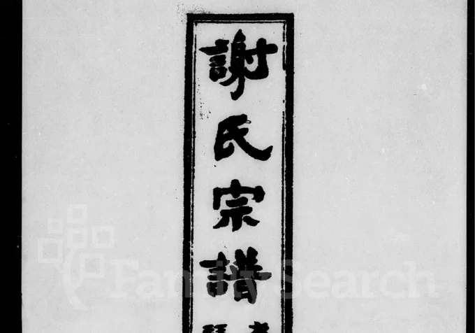 广东揭阳谢氏宗谱电子版PDF下载-中华家谱网