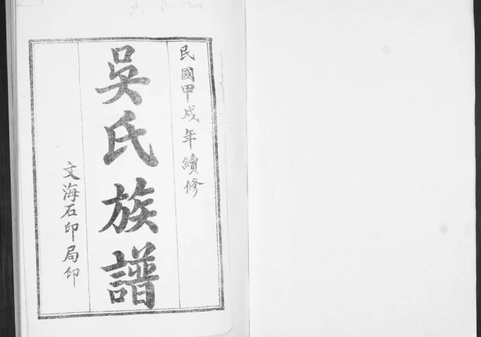 山东青岛平度即墨吴氏族谱电子版PDF下载-中华家谱网