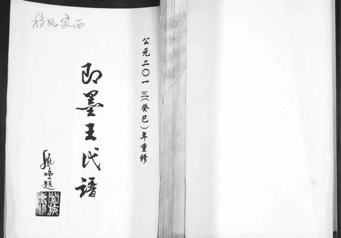 山东青岛即墨移风家西王氏谱-中华家谱网