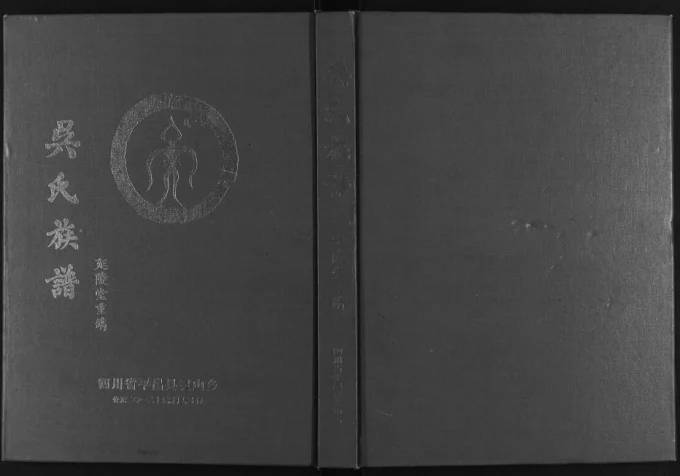 四川巴中平昌县巴灵寨吴氏族谱(延陵堂)电子版PDF下载-中华家谱网