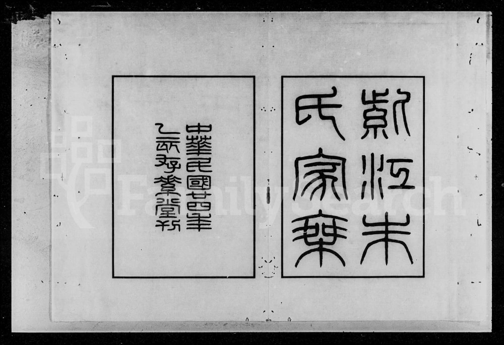 图片[1]-贵州贵阳开阳县紫江朱氏家乘附蠖园文存及听自然斋铁笔拓本电子版PDF下载-中华家谱网