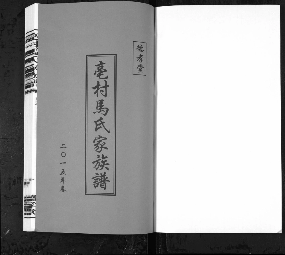 图片[2]-江苏宜兴亳村马氏家族谱（德孝堂）电子版PDF下载-中华家谱网