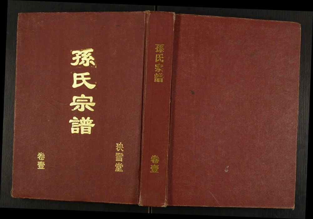 图片[1]-江苏盐城孙氏宗谱（映雪堂）电子版PDF下载-中华家谱网