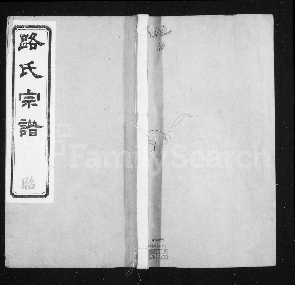 图片[1]-江苏宜兴路氏六修宗谱（传恭堂）电子版PDF下载-中华家谱网