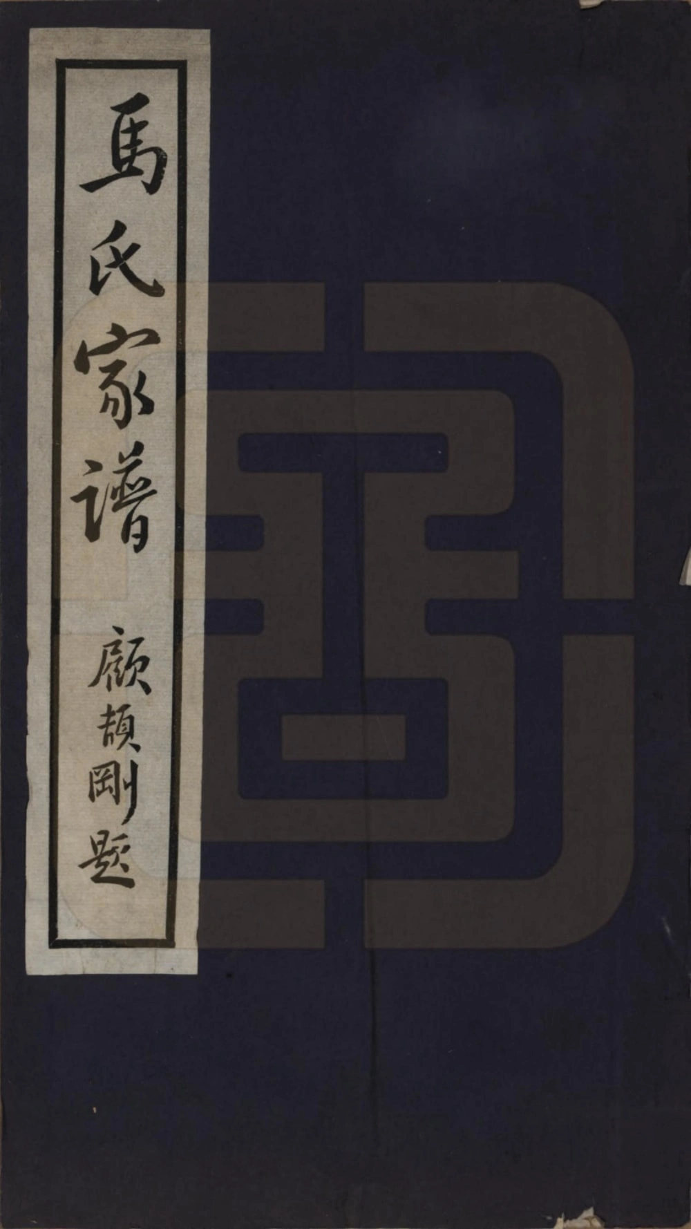 图片[1]-河北唐山丰润区浭阳马氏家谱电子版PDF下载-中华家谱网