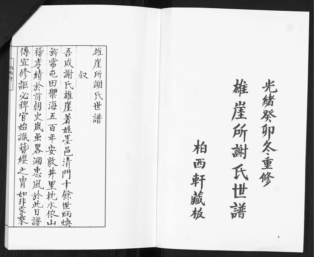 图片[2]-山东青岛即墨雄崖所谢氏世谱电子版PDF下载-中华家谱网