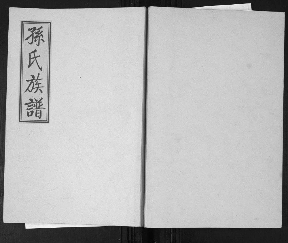 图片[1]-山东青岛即墨孙家周疃孙氏族谱（诒谋堂）电子版PDF下载-中华家谱网