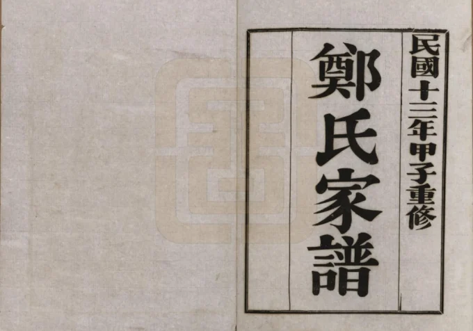 河北唐山丰润区郑氏家谱-中华家谱网