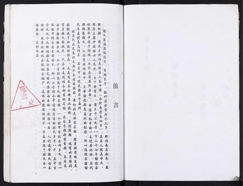 图片[2]-重庆开州区谢氏家族谱电子版PDF下载-中华家谱网