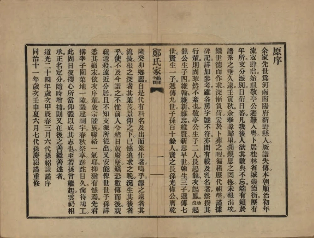 图片[2]-广西桂林郑氏家谱附抑过轩主人年谱电子版PDF下载-中华家谱网