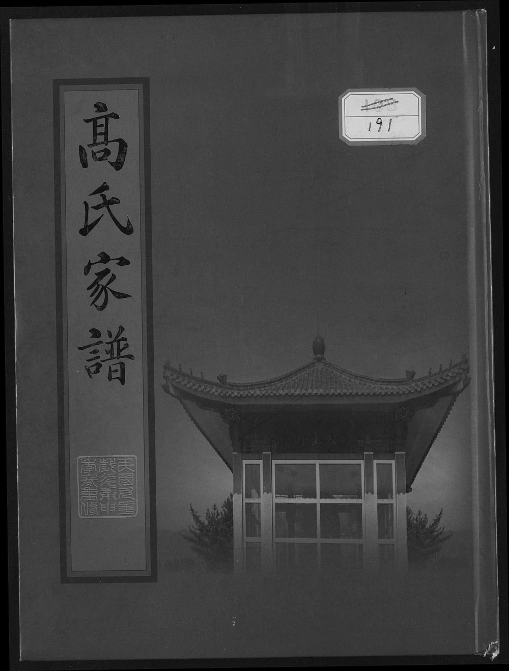 图片[1]-辽宁鞍山高氏家谱电子版PDF下载-中华家谱网