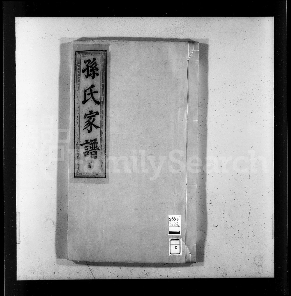 图片[1]-江苏扬州江都区梁津孙氏家乘（乐安堂）电子版PDF下载-中华家谱网