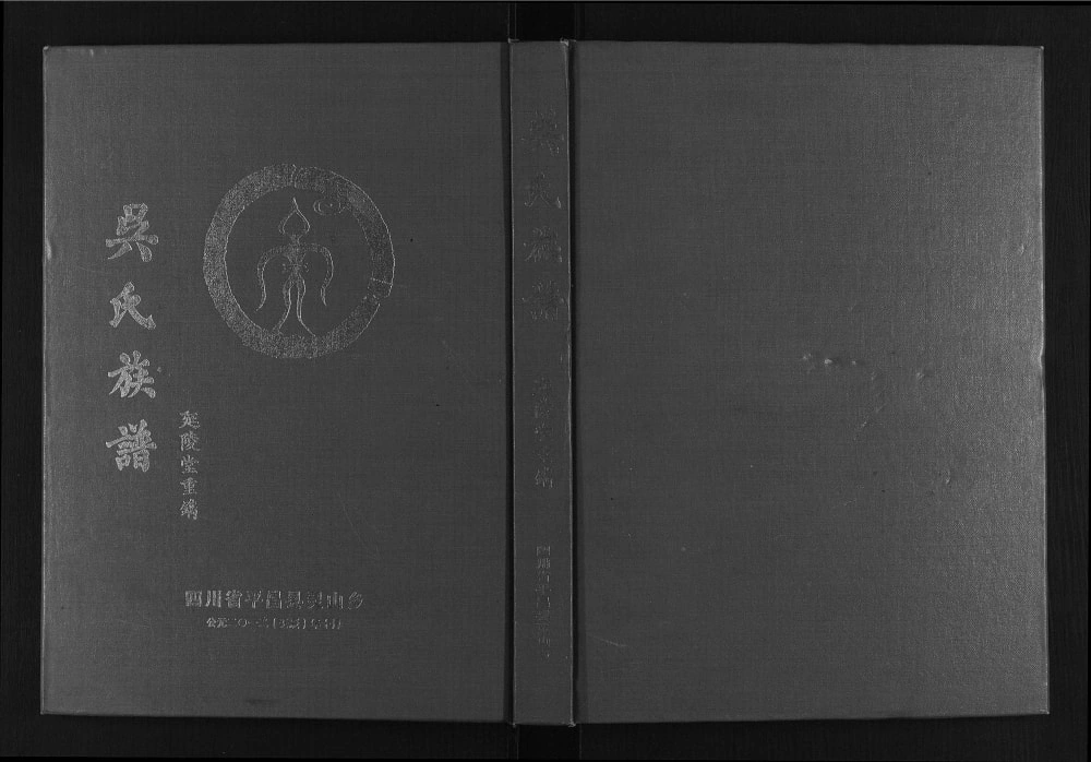 图片[1]-四川巴中平昌县巴灵寨吴氏族谱（延陵堂）电子版PDF下载-中华家谱网