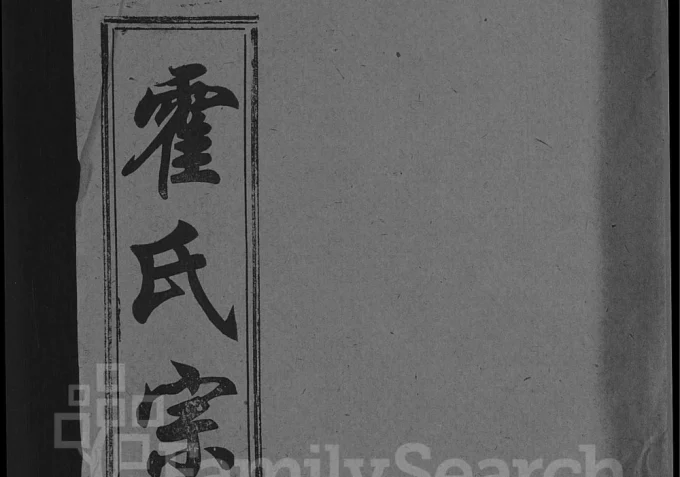 湖北黄冈霍氏宗谱（崇仁堂）-中华家谱网