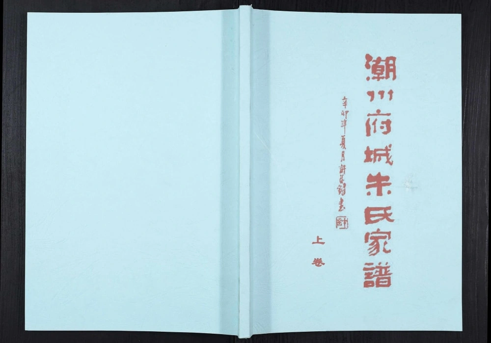 图片[1]-广东潮州府城朱氏家谱（慎怀堂）电子版PDF下载-中华家谱网