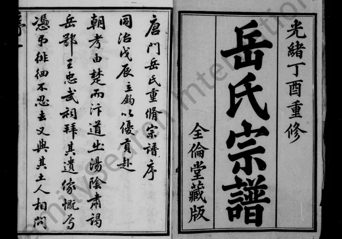 江苏宜兴唐门岳氏宗谱(全伦堂)电子版PDF下载-中华家谱网