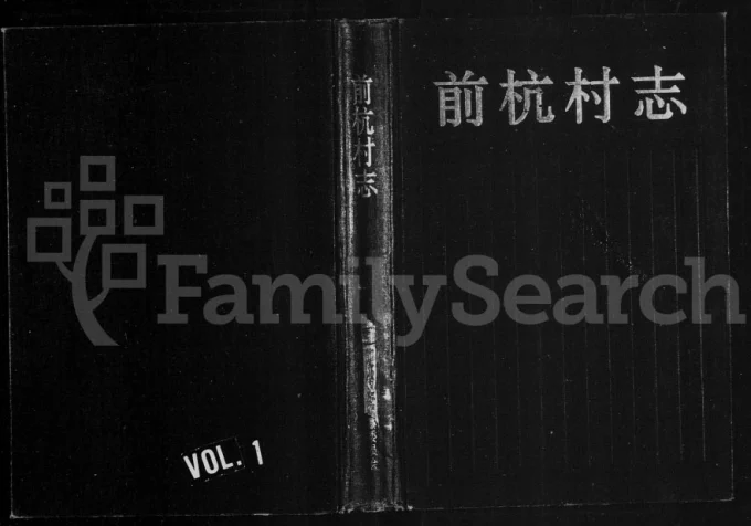 浙江永康前杭村志胡氏族谱电子版PDF下载-中华家谱网