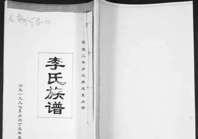 山东青岛即墨龙泉何家庄李氏族谱电子版PDF下载-中华家谱网