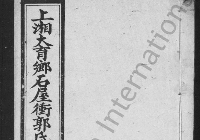 湖南湘乡上湘大育乡石屋冲郭氏三修族谱(汾阳堂)电子版PDF下载-中华家谱网