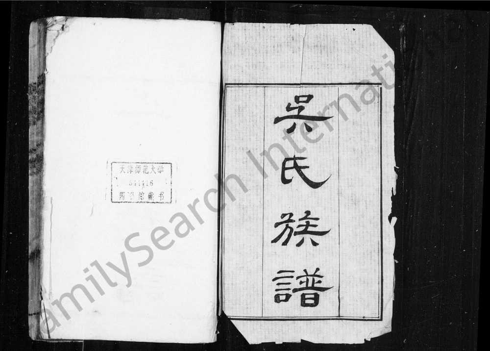 图片[1]-江苏苏州吴江吴氏族谱电子版PDF下载-中华家谱网