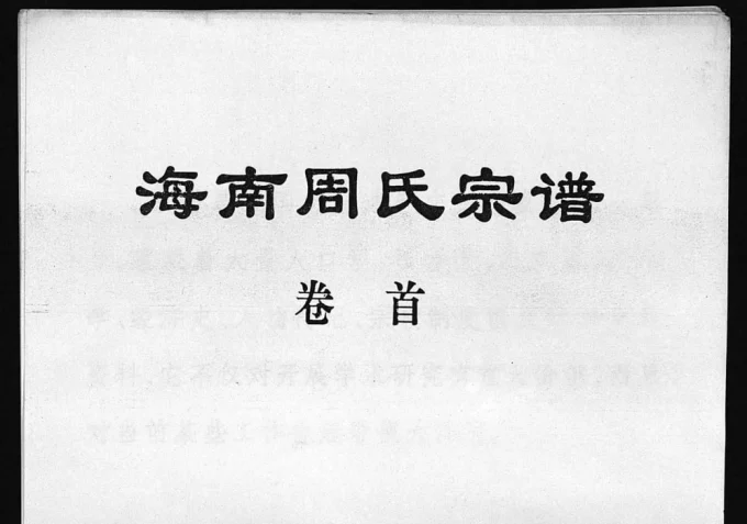 海南周氏宗谱电子版PDF下载-中华家谱网
