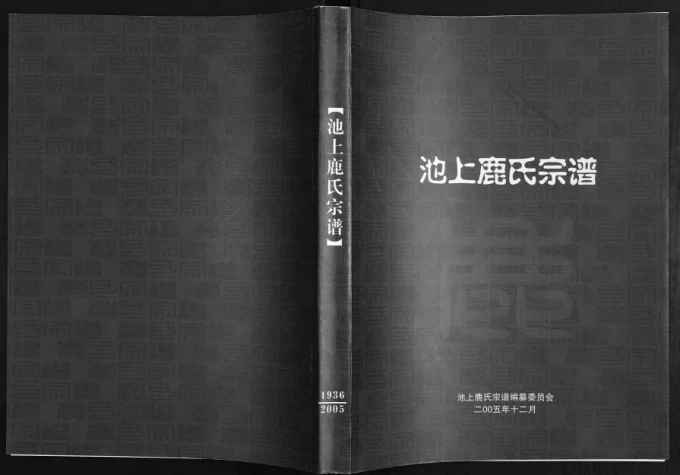 山东淄博博山区池上鹿氏宗谱-中华家谱网