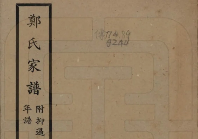 广西桂林郑氏家谱附抑过轩主人年谱电子版PDF下载-中华家谱网