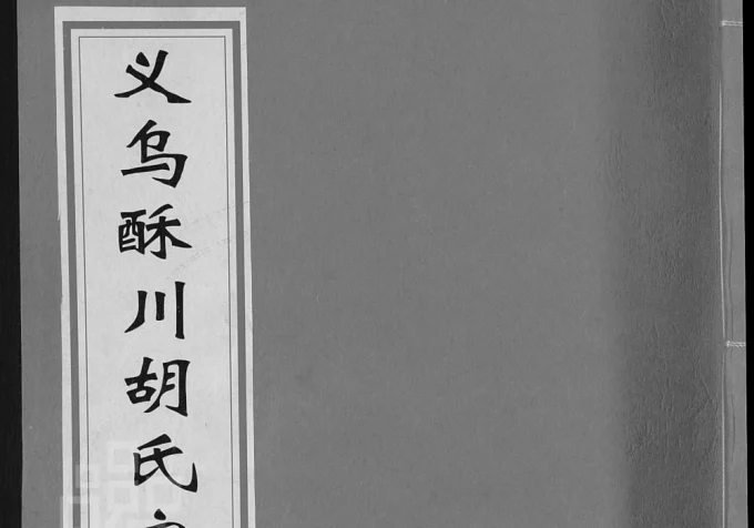 浙江义乌酥川胡氏宗谱电子版PDF下载-中华家谱网