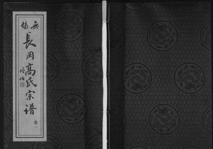 江苏无锡长冈高氏宗谱(敦睦堂)电子版PDF下载-中华家谱网