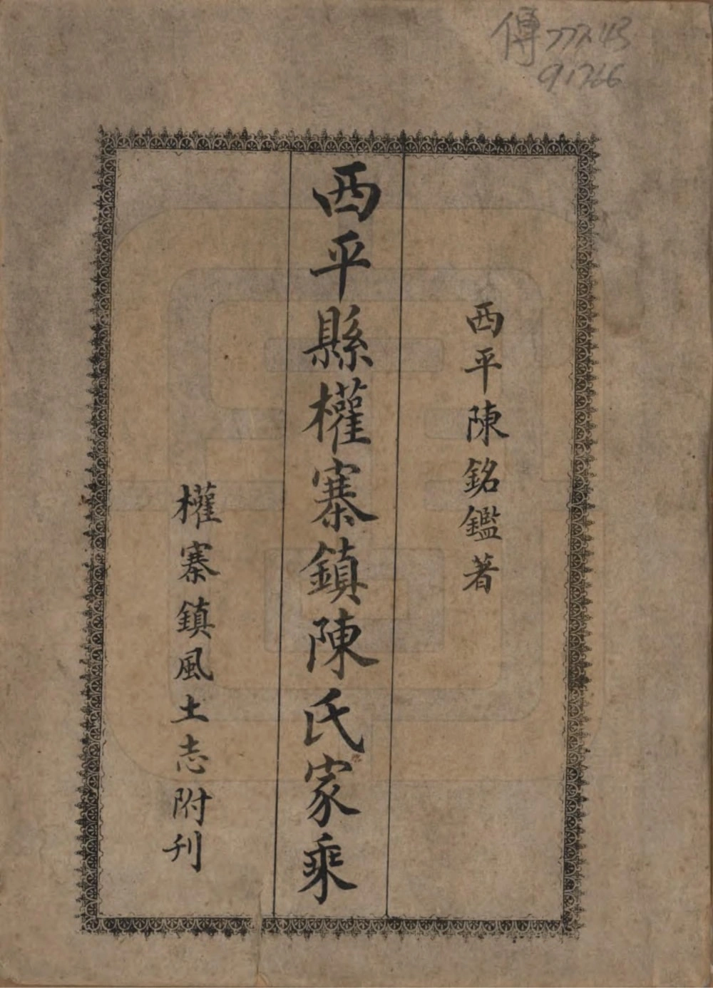 图片[1]-河南驻马店西平县权寨镇陈氏家乘电子版PDF下载-中华家谱网