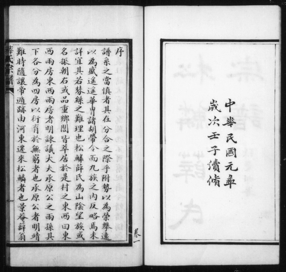 图片[2]-浙江绍兴松鳞薛氏宗谱电子版PDF下载-中华家谱网