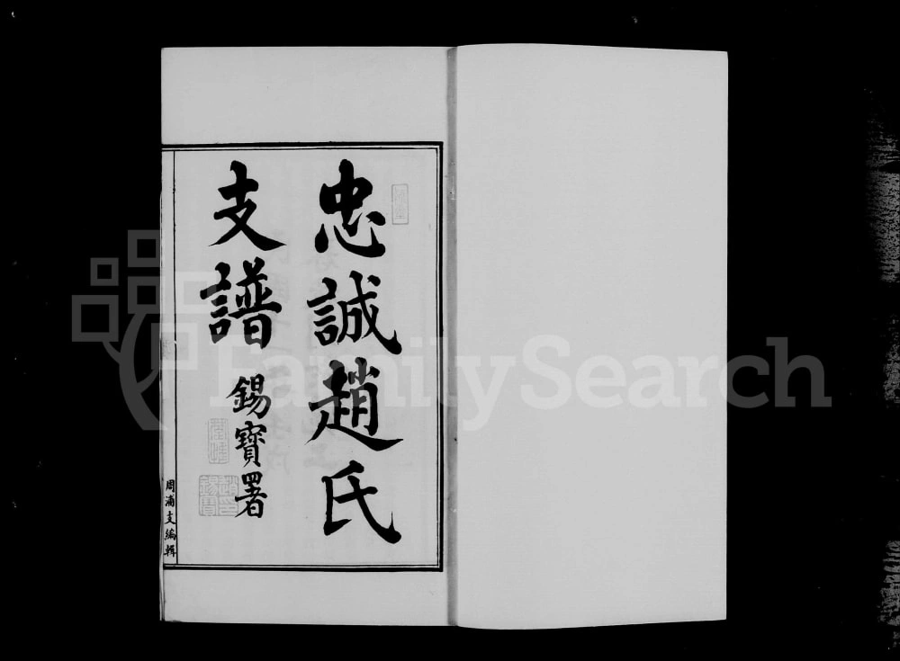 图片[2]-上海浦东周浦忠诚赵氏支谱电子版PDF下载-中华家谱网