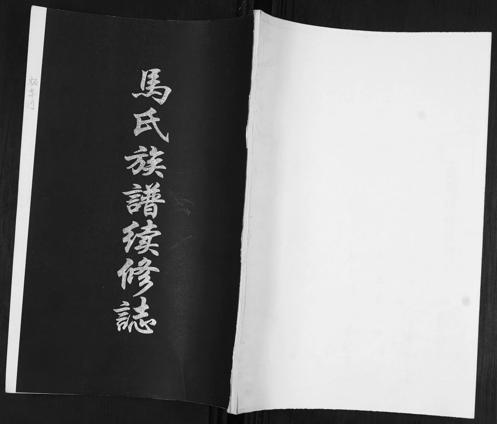 图片[1]-山东青岛即墨柘车河村马氏族谱续修志电子版PDF下载-中华家谱网