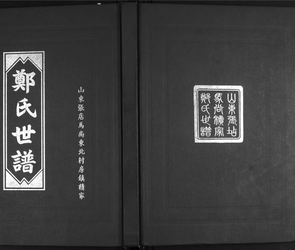 图片[1]-山东淄博张店区郑氏世谱（荥阳堂）电子版PDF下载-中华家谱网