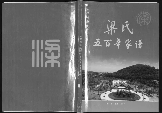 广西玉林城西莲塘村梁氏五百年家谱电子版PDF下载-中华家谱网