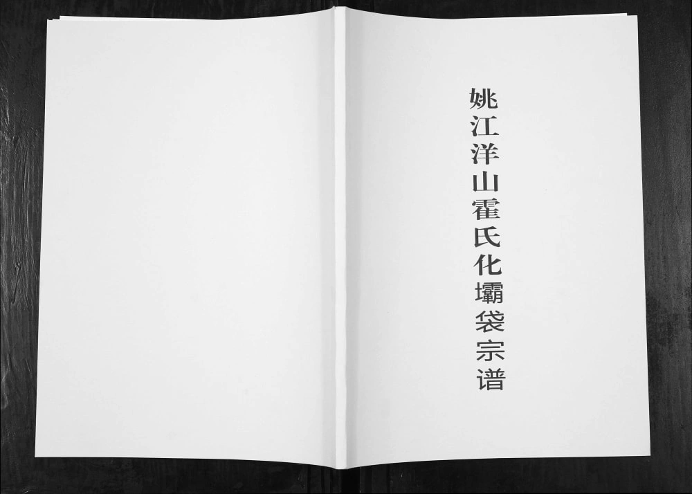 图片[1]-浙江宁波鄞州区姚江洋山霍氏化坝袋宗谱电子版PDF下载-中华家谱网