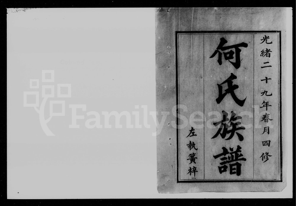 图片[1]-湖南浏阳何氏四修族谱（庐江堂）电子版PDF下载-中华家谱网