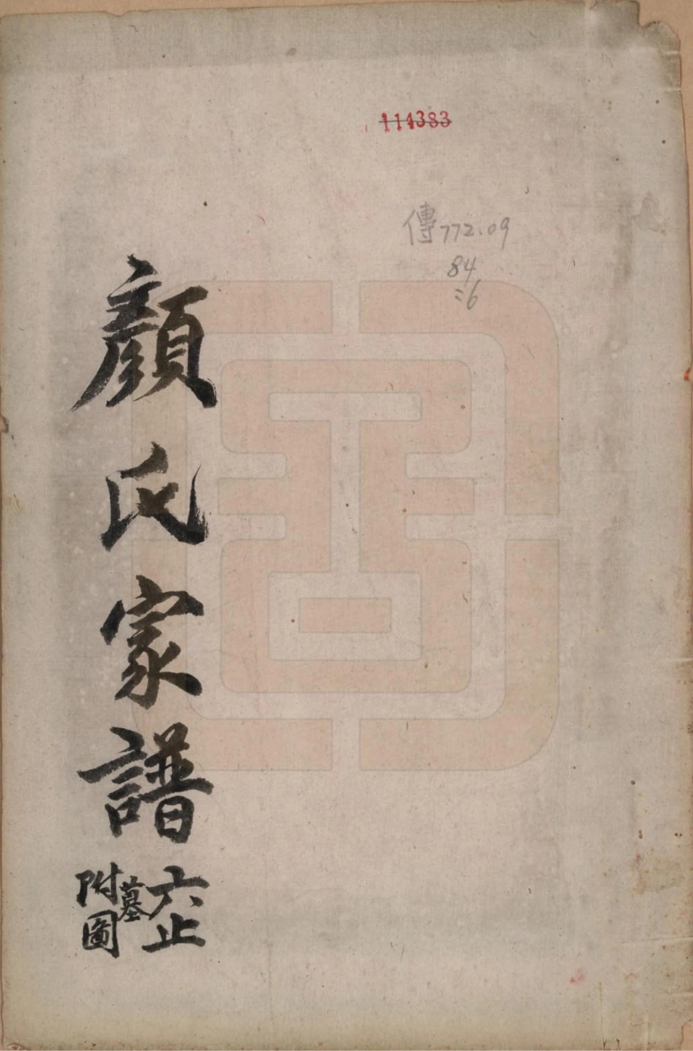 图片[1]-福建晋江安平颜氏族谱电子版PDF下载-中华家谱网
