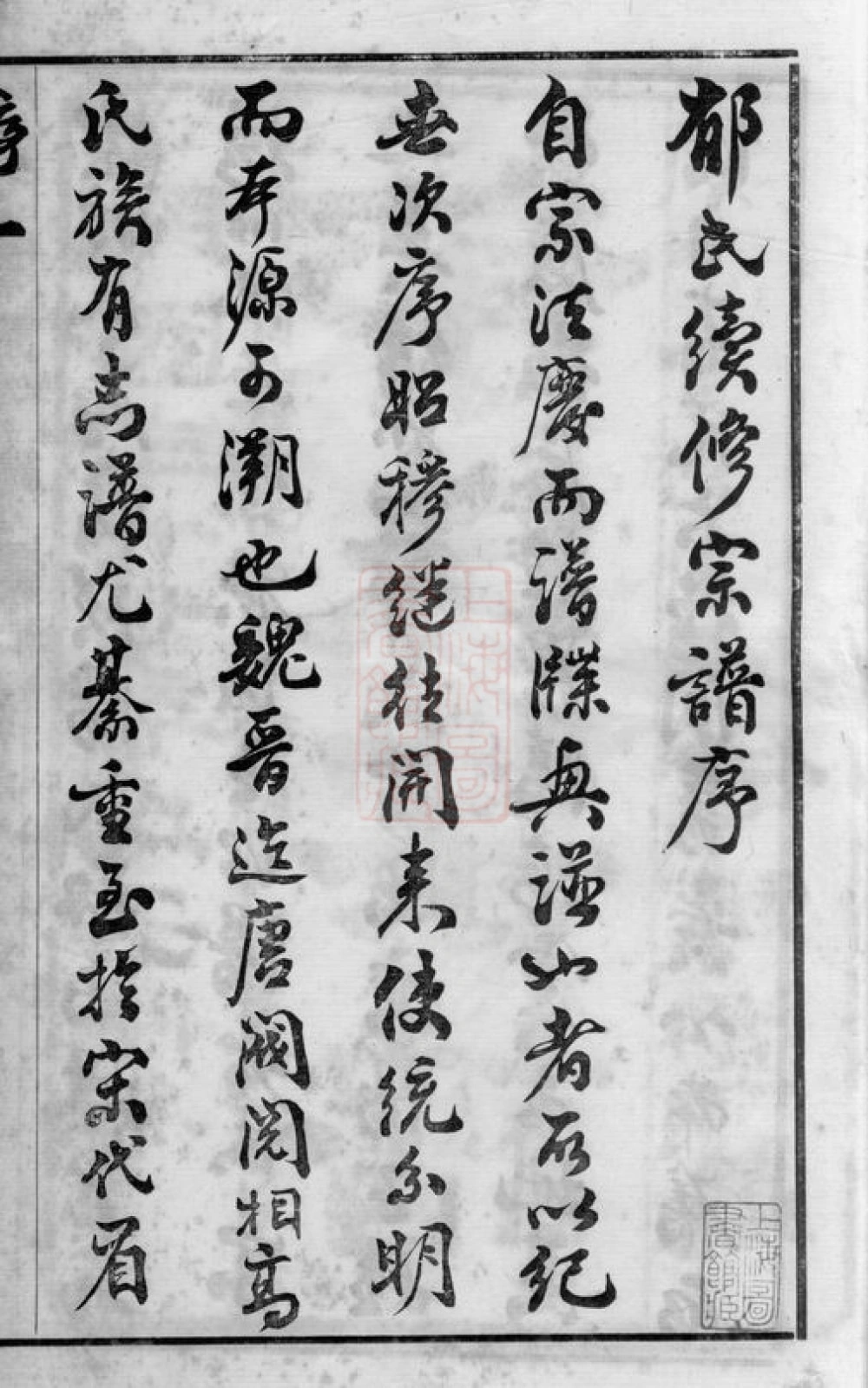 图片[3]-江苏江阴澄江郁氏宗谱（念祖堂）电子版PDF下载-中华家谱网