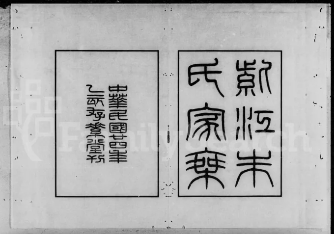 贵州贵阳开阳县紫江朱氏家乘附蠖园文存及听自然斋铁笔拓本电子版PDF下载-中华家谱网
