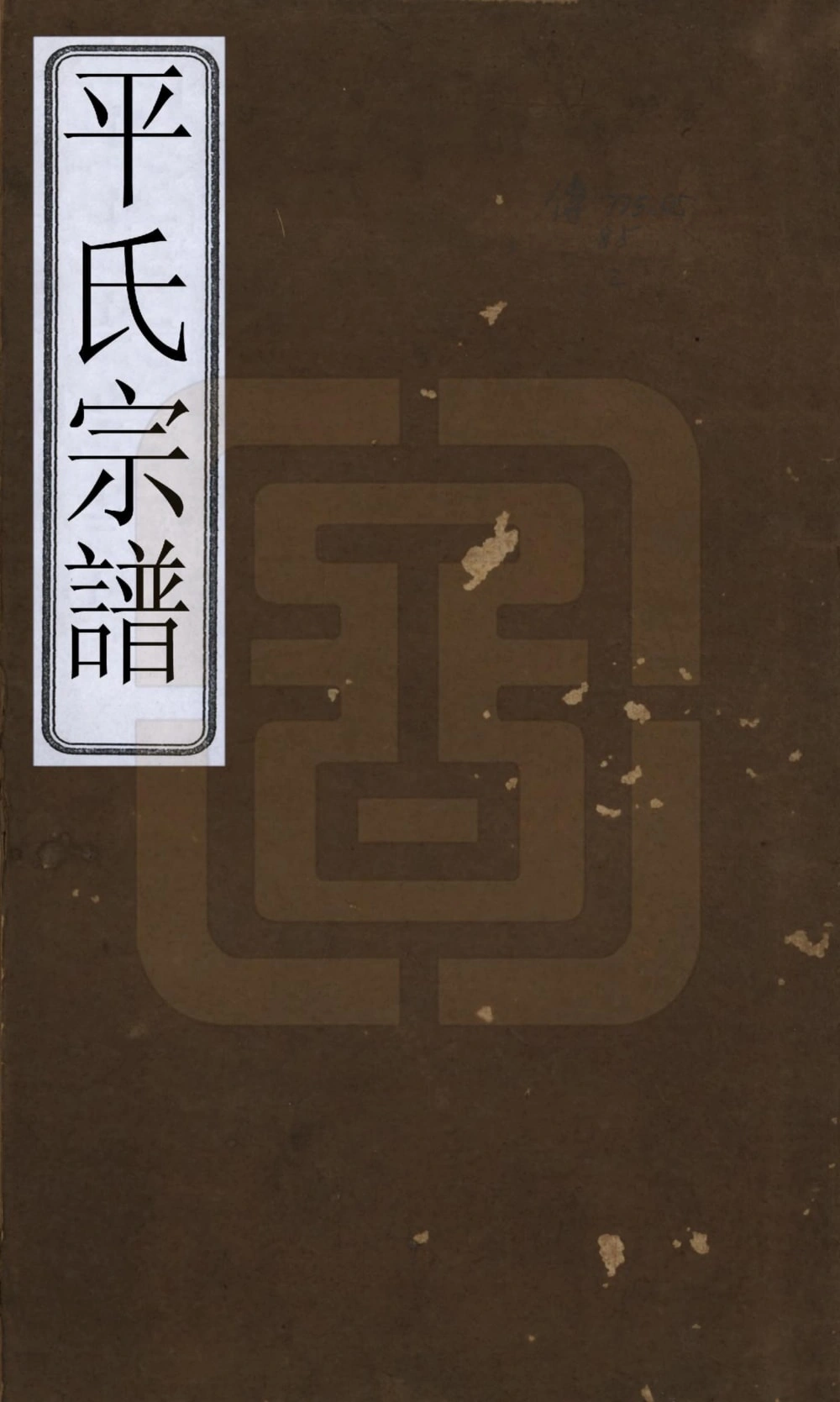 图片[1]-浙江绍兴平氏宗谱电子版PDF下载-中华家谱网