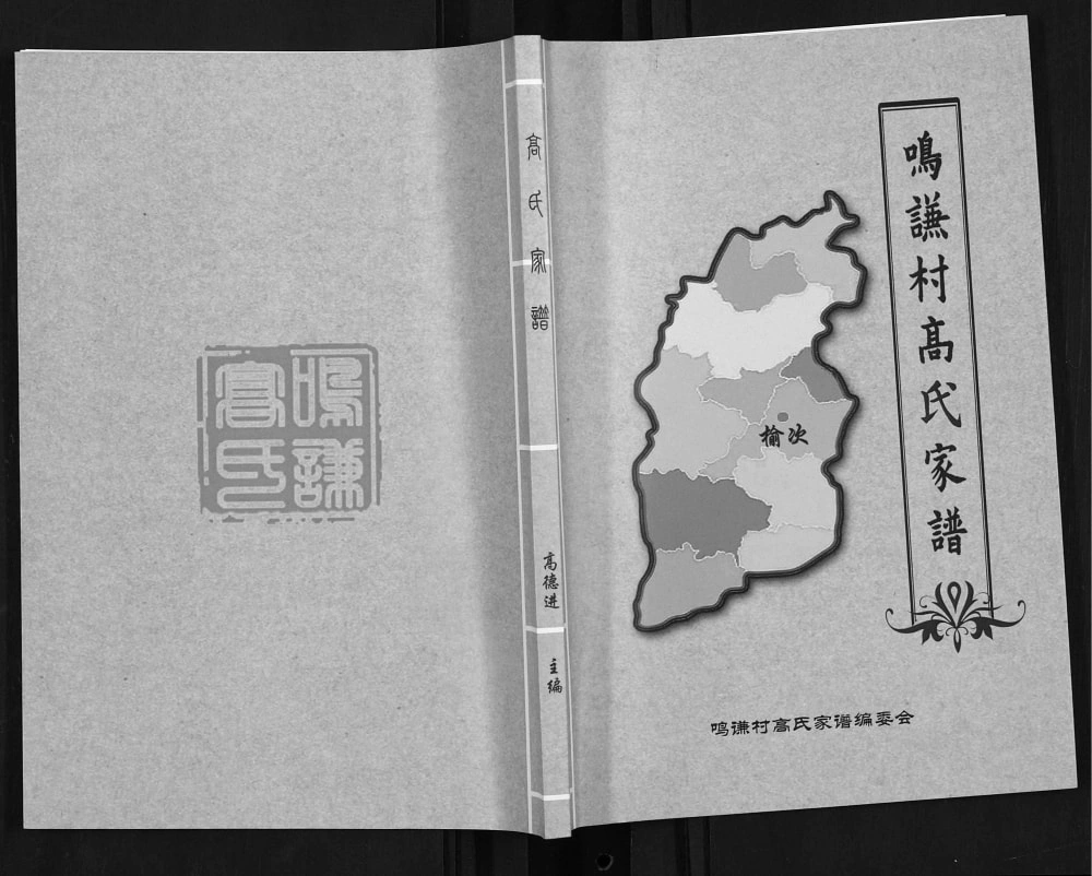图片[1]-山西晋中榆次区鸣谦村高氏家谱电子版PDF下载-中华家谱网