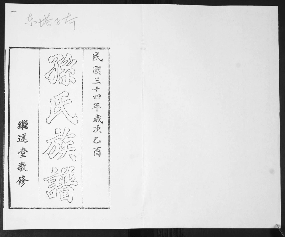 图片[2]-山东青岛即墨东塔子夼孙氏族谱（继述堂）电子版PDF下载-中华家谱网