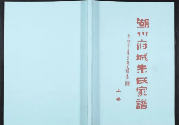 广东潮州府城朱氏家谱(慎怀堂)电子版PDF下载-中华家谱网