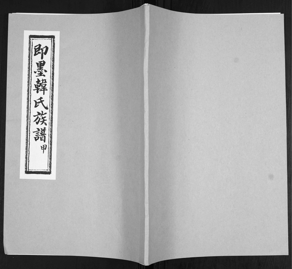 图片[1]-山东青岛即墨西塔子夼韩氏族谱电子版PDF下载-中华家谱网