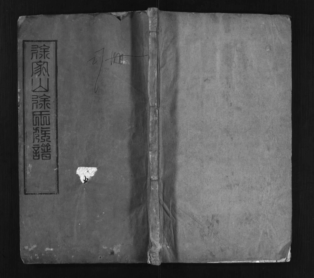 图片[1]-湖北黄冈浠水徐家山徐氏族谱（东海堂）电子版PDF下载-中华家谱网