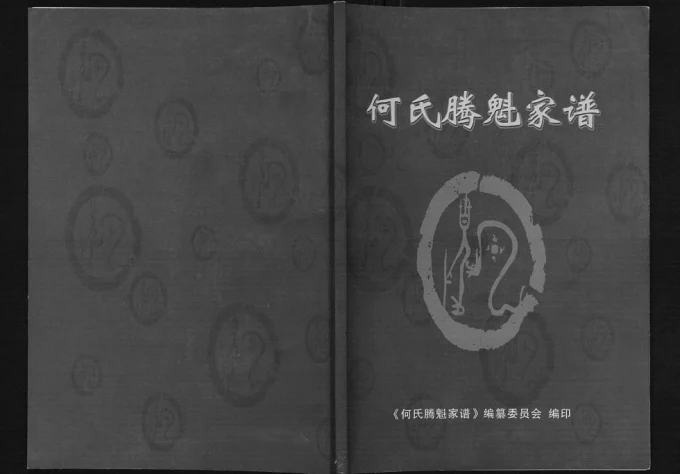 四川南充顺庆区何氏腾魁家谱勘校本电子版PDF下载-中华家谱网